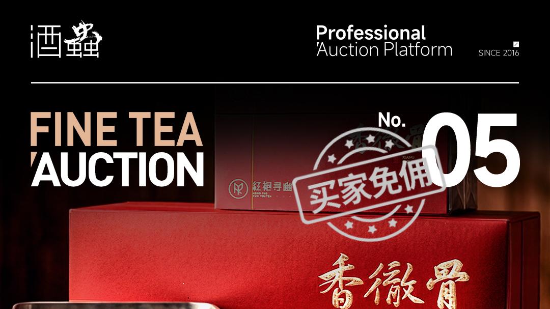 酒蟲网第5期茶叶拍卖专场 | 珍茗藏岁月，雅器蕴匠心