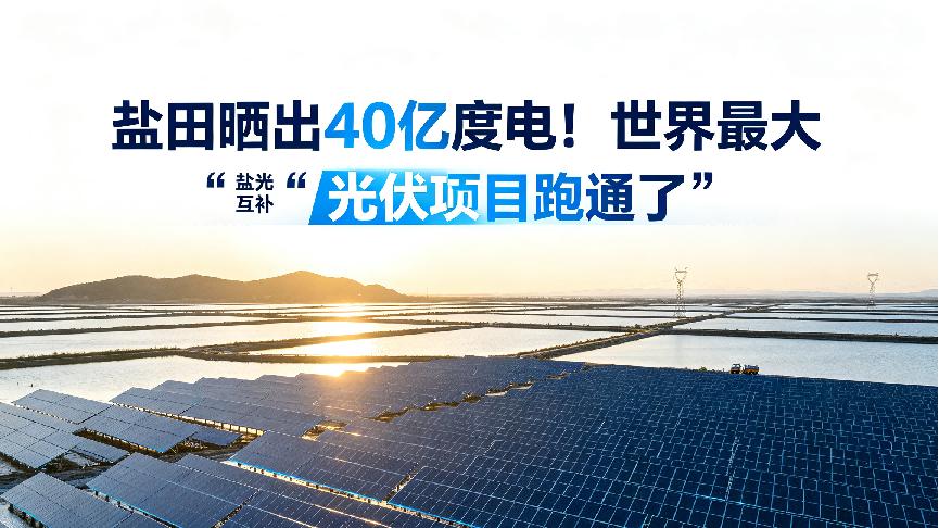 盐田晒出40亿度电！世界最大“盐光互补”光伏项目跑通了