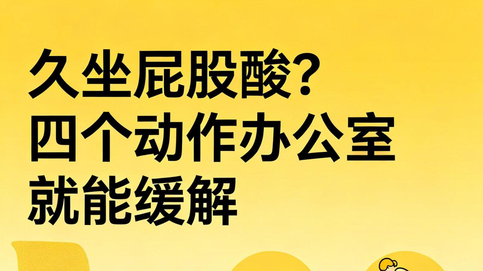 久坐屁股酸？四个动作办公室就能缓解