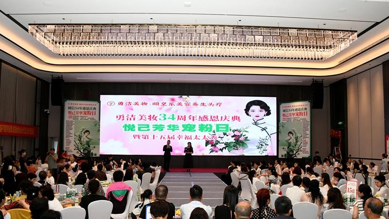 潢川县勇洁美妆34年感恩盛典暨第十五届幸福太太秀盛大举行