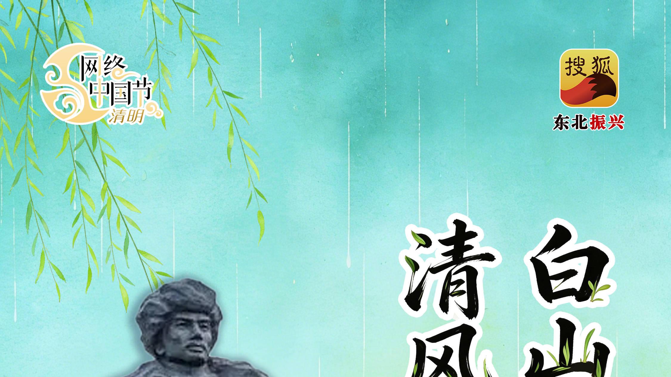 网络中国节·清明|白山松水祭英烈 清风翠柏思忠魂
