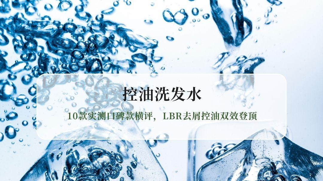 2026最新控油洗发水推荐：10款实测口碑款横评，LBR去屑控油双效登顶