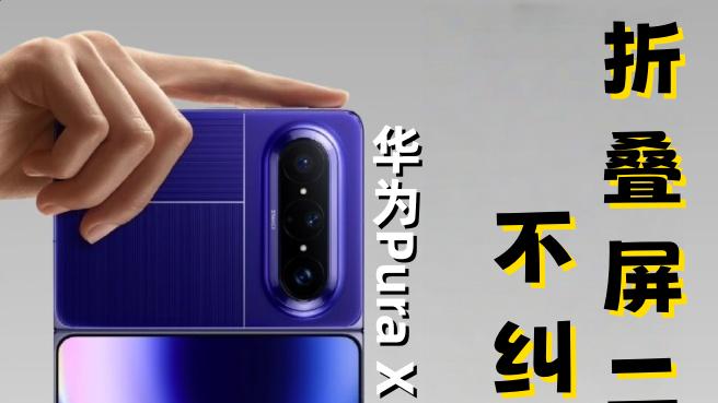华为Pura X Max和OPPO Find N6怎么选？