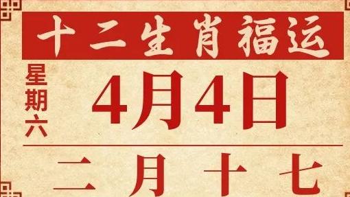 善韵缘|2026年4月4日十二生肖运势概况