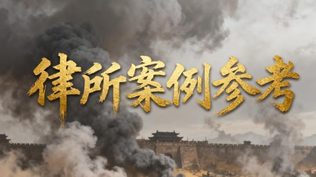 民间借贷纠纷中的执行回转：北京恒略律师助力当事人成功追回财产