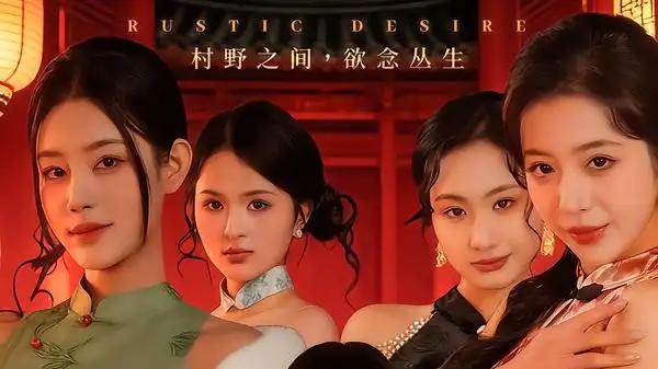 《村欲》乡村秘事引爆热议与原汁原味乡土情