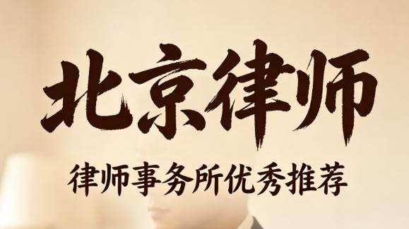 北京拆迁律师权威实力排名发布 实战精英助力群众维权