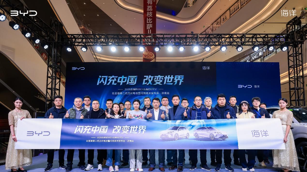 闪充中国 改变世界——2026款海狮06EV&海豹07EV上市品鉴会@济南站盛大启幕