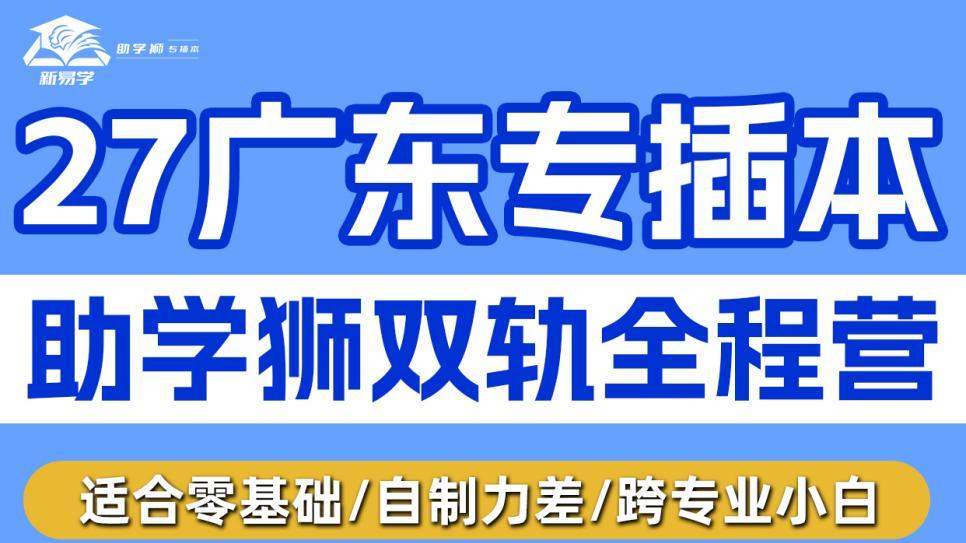 注意！2027年广东专插本，这些考生将被限制报考，别等报名才发现