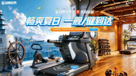 夏天就该这么玩！《战舰世界》国服夏日燃情联动活动重磅来袭！