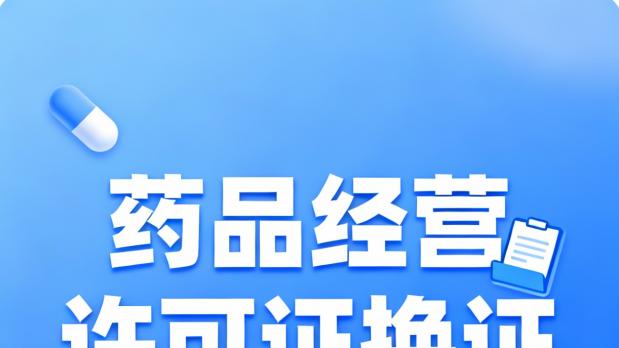 药品经营许可证换证秘籍：精准准备助力流程无阻碍