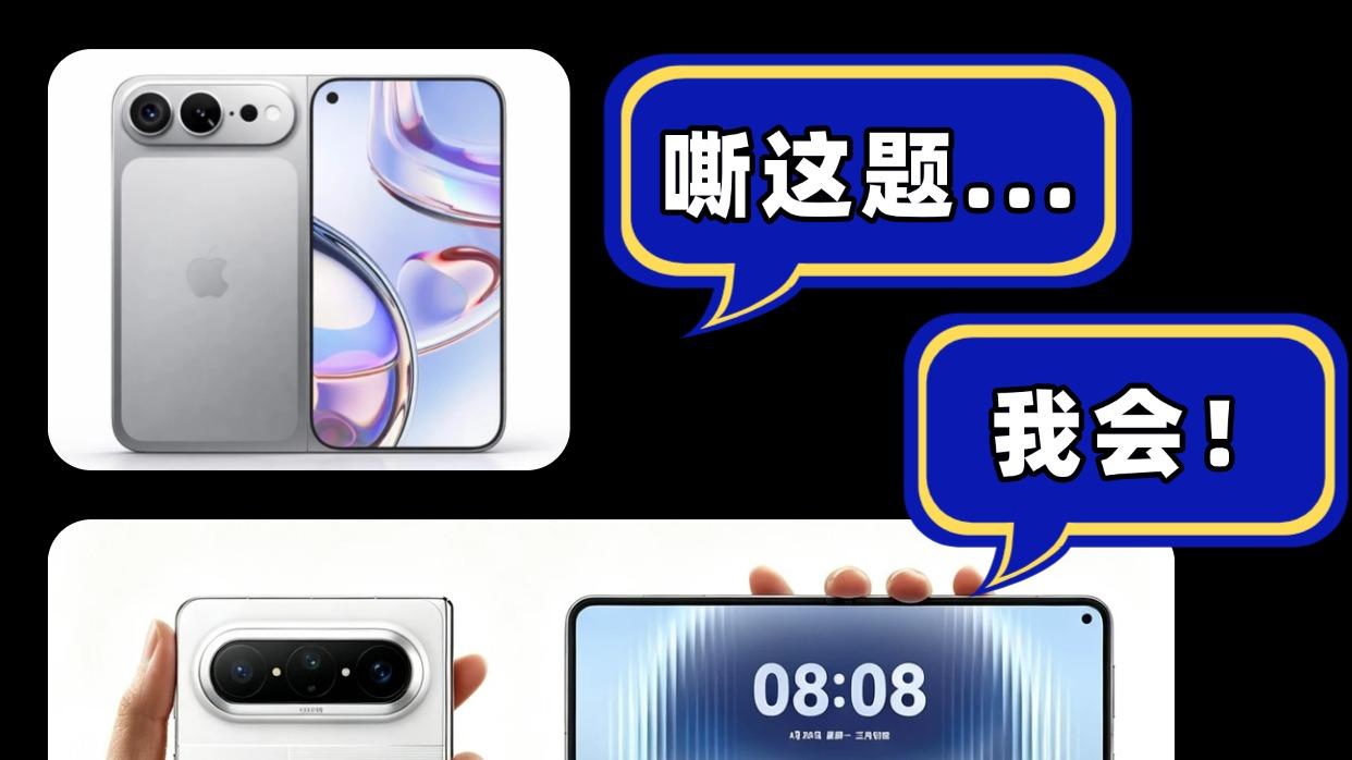 别等了！国产折叠已杀疯，苹果还在“致敬”
