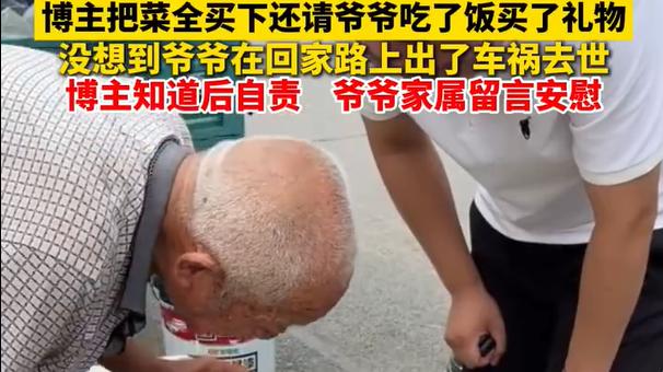 81岁爷爷被请吃饭后车祸离世，骂博主的人被家属一句话打脸