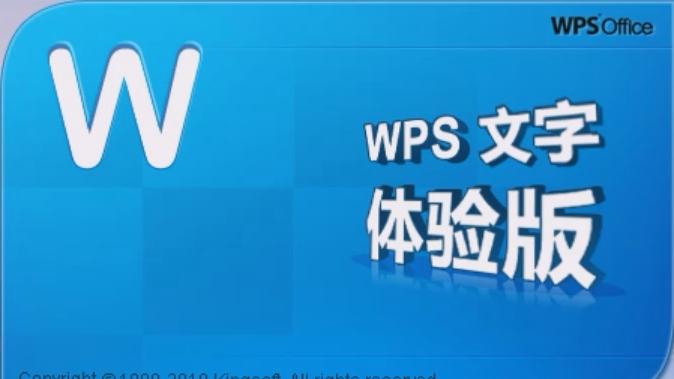WPS 2010抢先版和正式版回顾：“KFC”来了