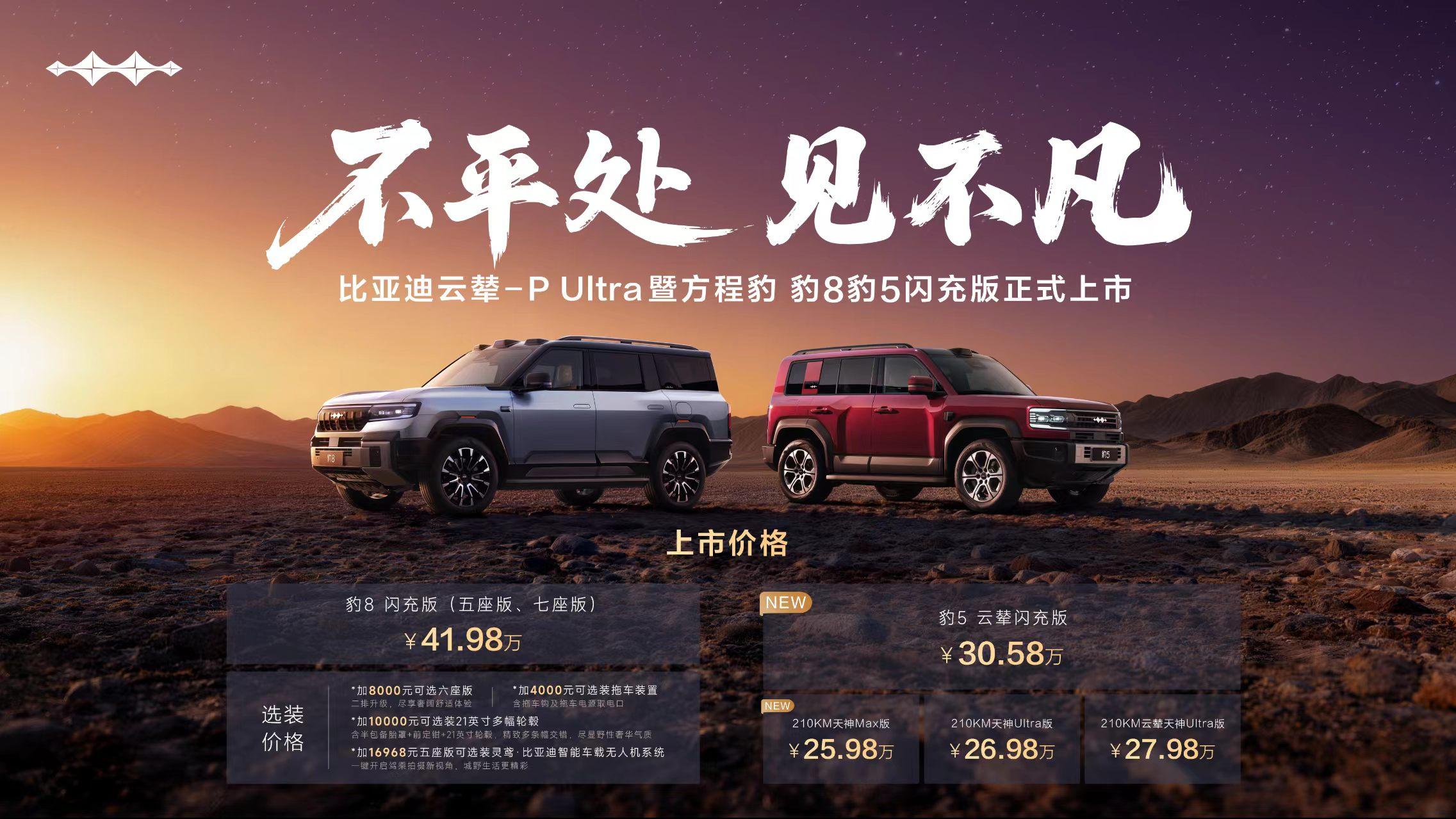 方程豹豹8/豹5闪充版强势来袭，全新黑科技打造高端越野新体验！