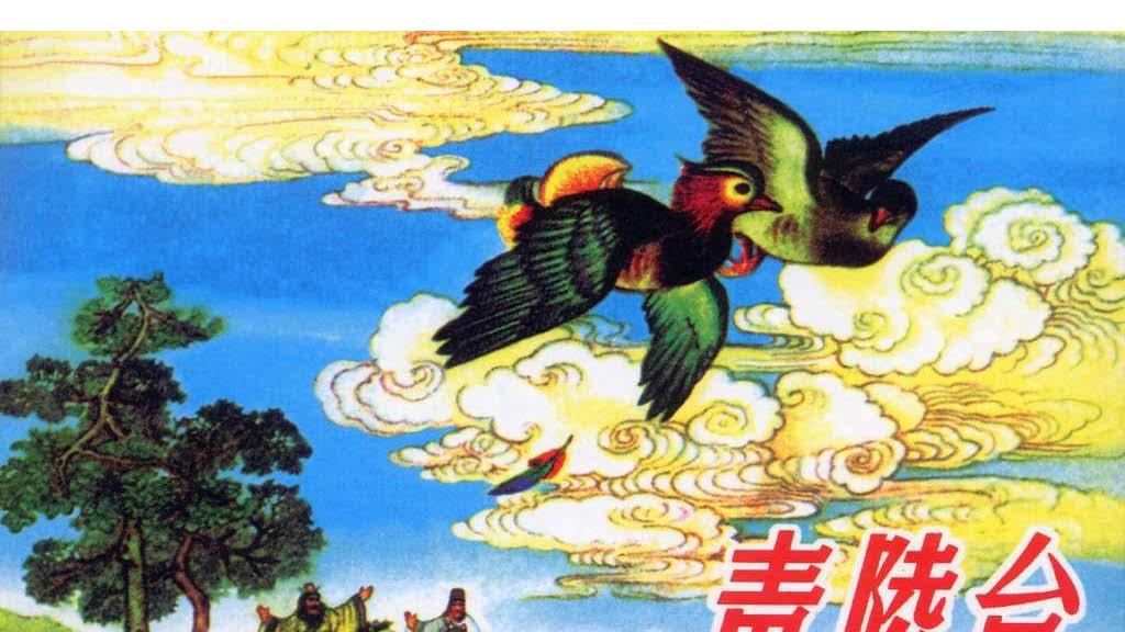 中国历史故事连环画/小人书东周列国之《青陵台》