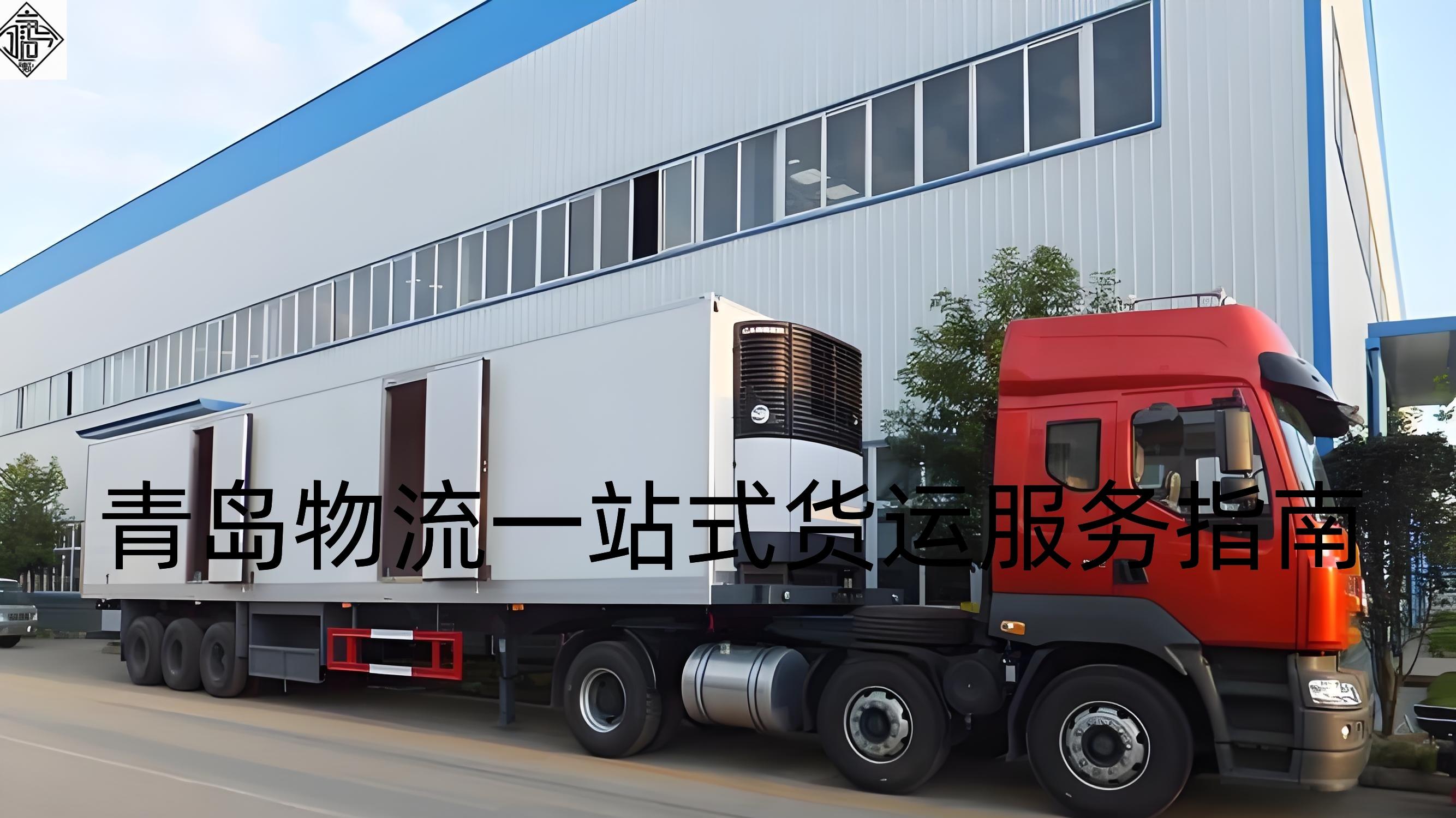 《TIR证书“一证通关”，青岛公路物流通关效率提升50%》