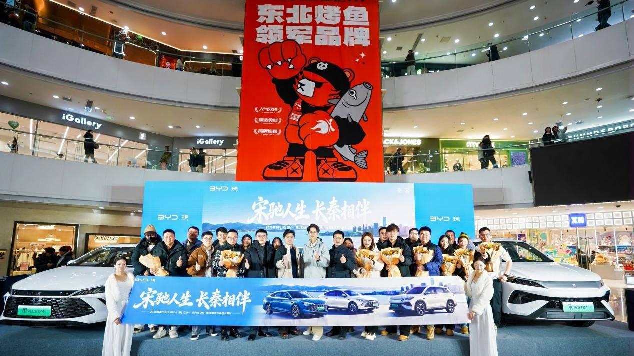 宋驰人生 长秦相伴 2026款秦家族&宋Pro DM-i长续航发布会@长春站圆满收官