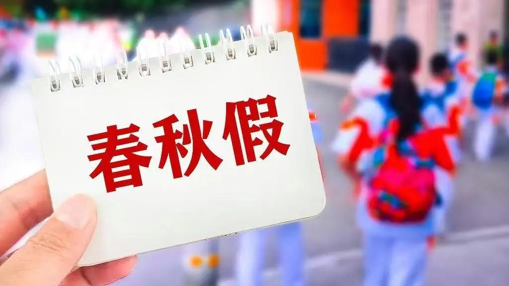 清远率先试点中小学春秋假，探索如何用好假期育好新人