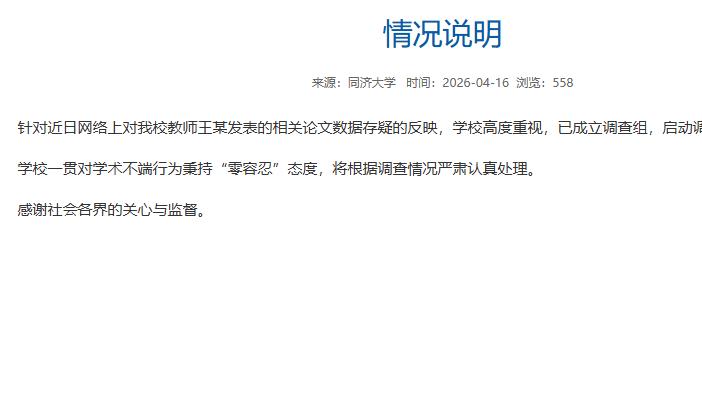 济大学通报“院长被质疑Nature论文数据造假”