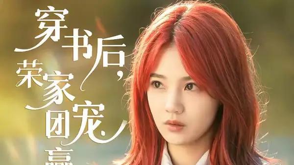 《穿书后，荣家团宠赢麻了》圈粉无数，剧情反转不断，惊喜连连，震撼来袭