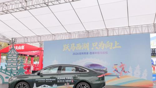 西湖半马官方搭子上线！帝豪把赛道基因焊在日常