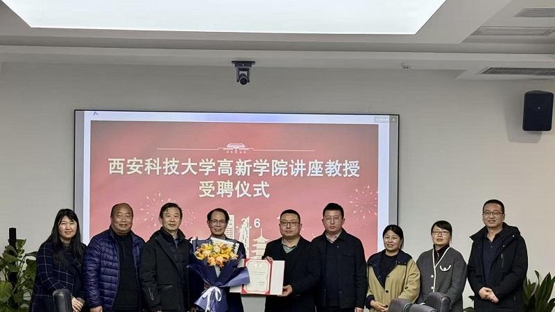 西安科技大学高新学院举行马先标高级研究员讲座教授受聘仪式