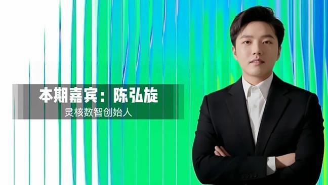 陈弘旋：灵核数智以AI数智员工为钥，解锁制造业智能化转型新图景