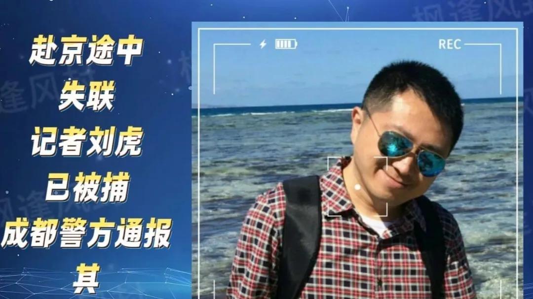 金仲兵：媒体人刘虎的“非法经营罪”和“诬告陷害罪”都已不合时宜