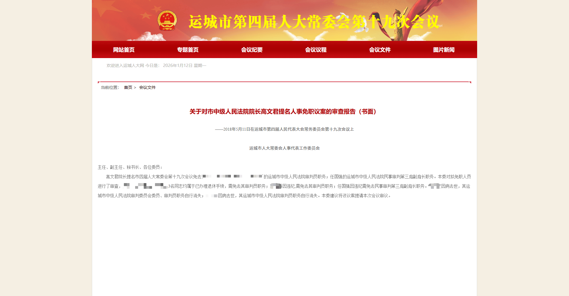 山西运城一法官作风失范且违纪后获提拔 公众呼吁彻查任用程序