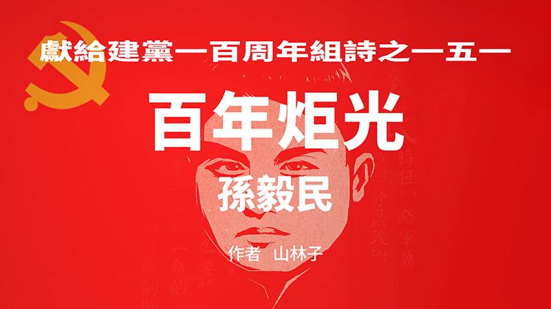 《百年炬光 · 孙毅民》献给建党一百周年组诗之一五一