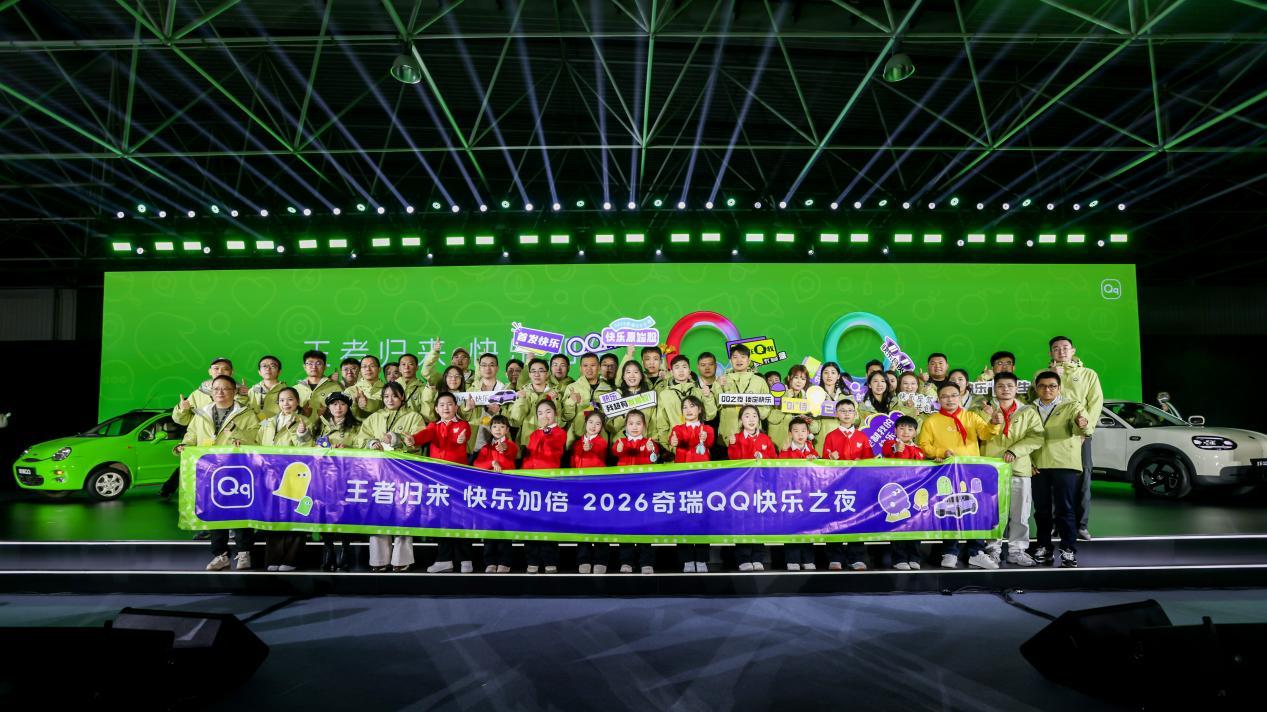 王者归来，快乐加倍！2026奇瑞QQ快乐之夜盛大启幕