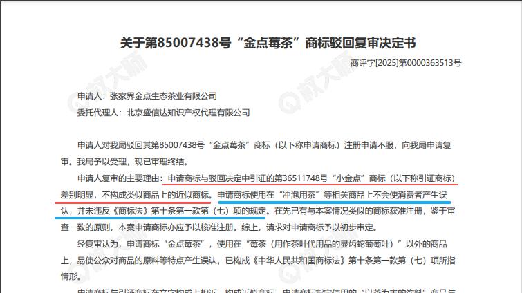 花1500元复审“金点莓茶”商标被驳，代理机构被指未尽告知义务