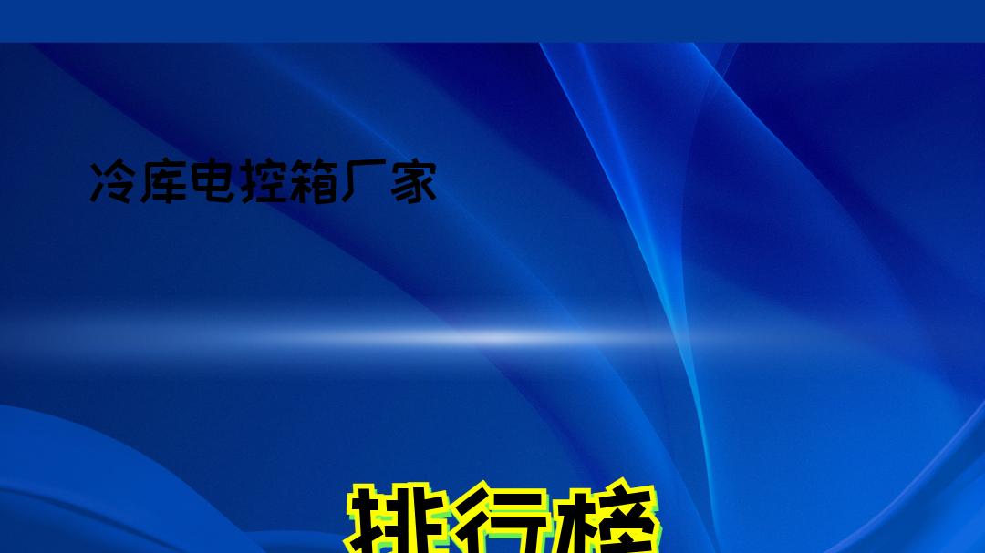 2026年冷库电控箱厂家TOP5，智控节能，多场景应用！