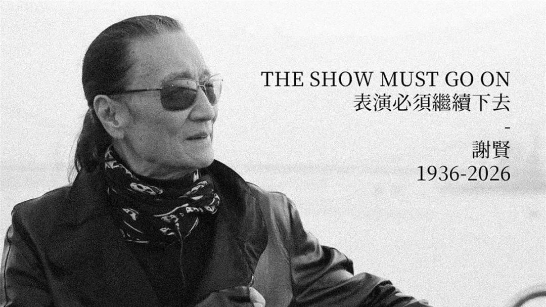 “四哥”谢贤去世，香港一代传奇巨星，一生爱过5个女人