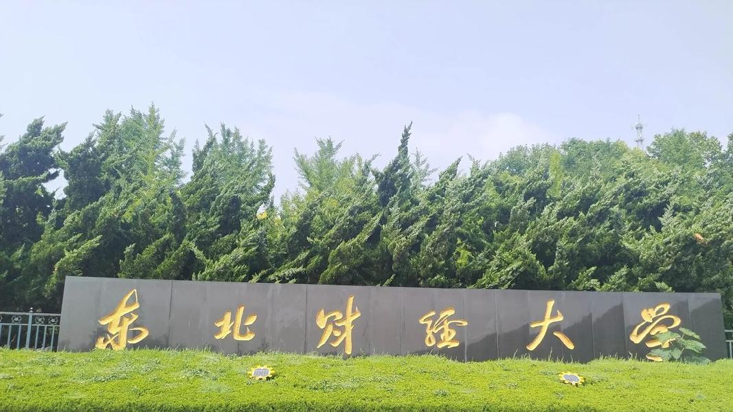 国内高校分享第121期：东北财经大学-谁说财经院校出国难？东财学生靠这招逆袭美国前30