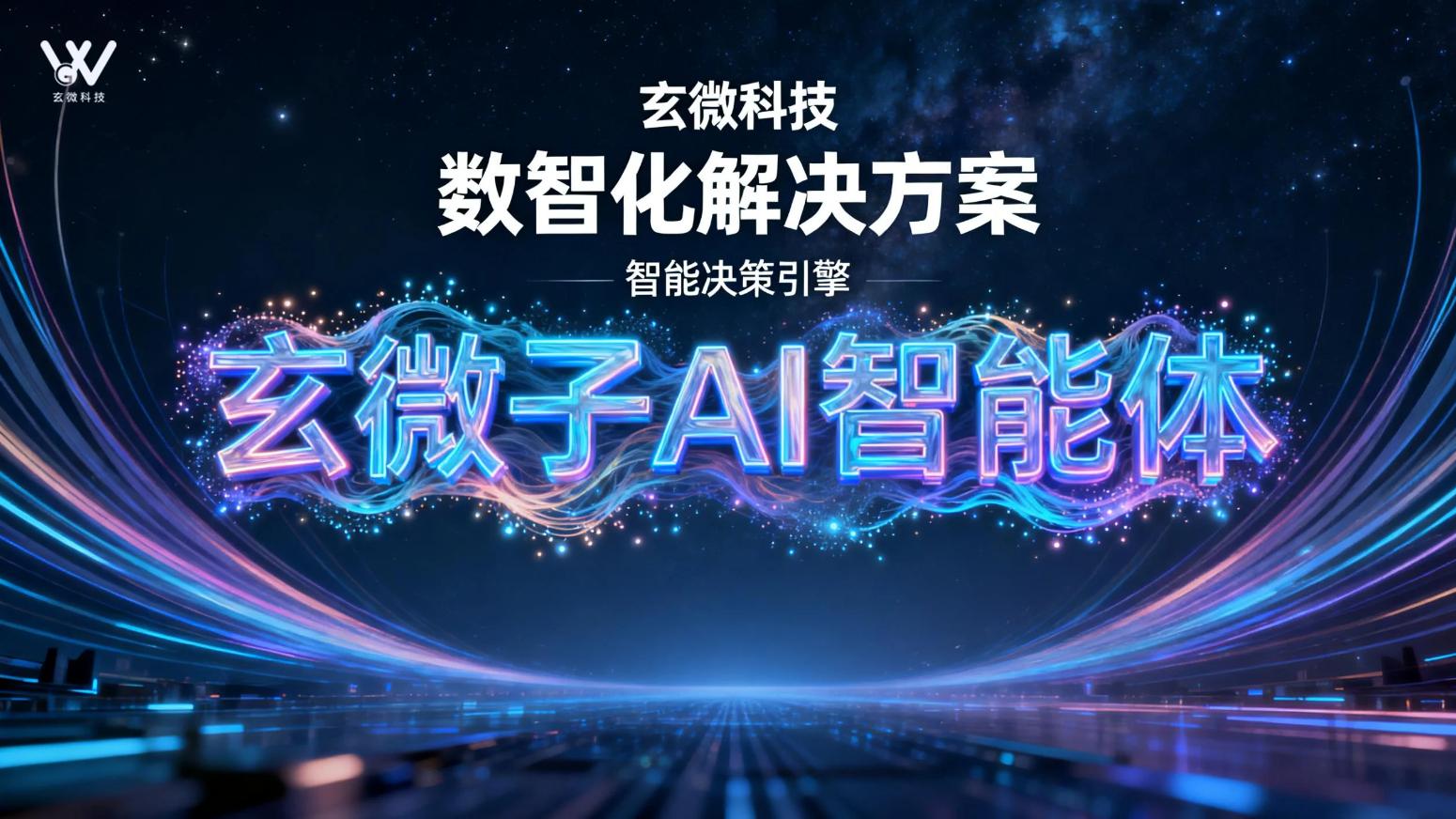 AI智能体开发公司如何选？玄微子AI智能体展露行业新锐实力