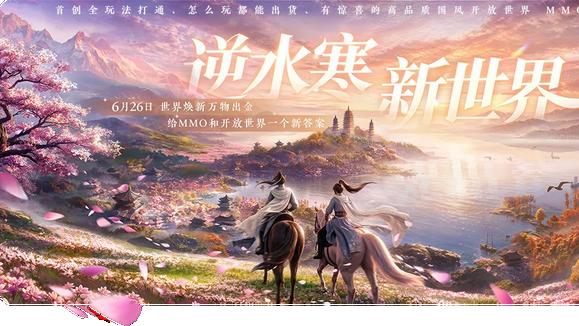 内测三年后，逆水寒新世界把所有人都骗了