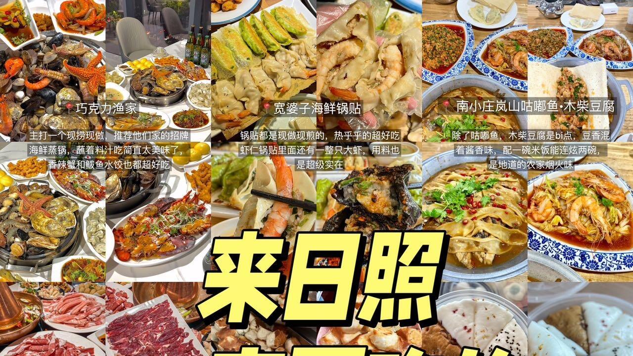 来日照旅行，打卡9️家本地美食（无广）