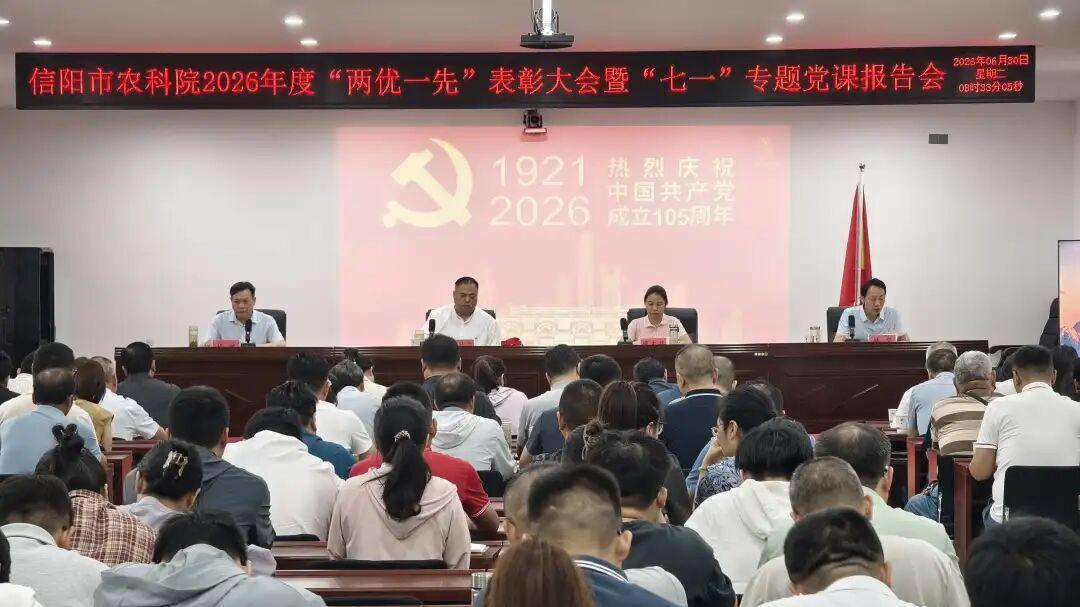 信阳市农科院举行“两优一先”表彰大会暨七一专题党课报告会