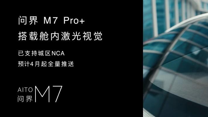 问界 M7 新增搭载896线双光路图像级激光雷达，30.98万元起