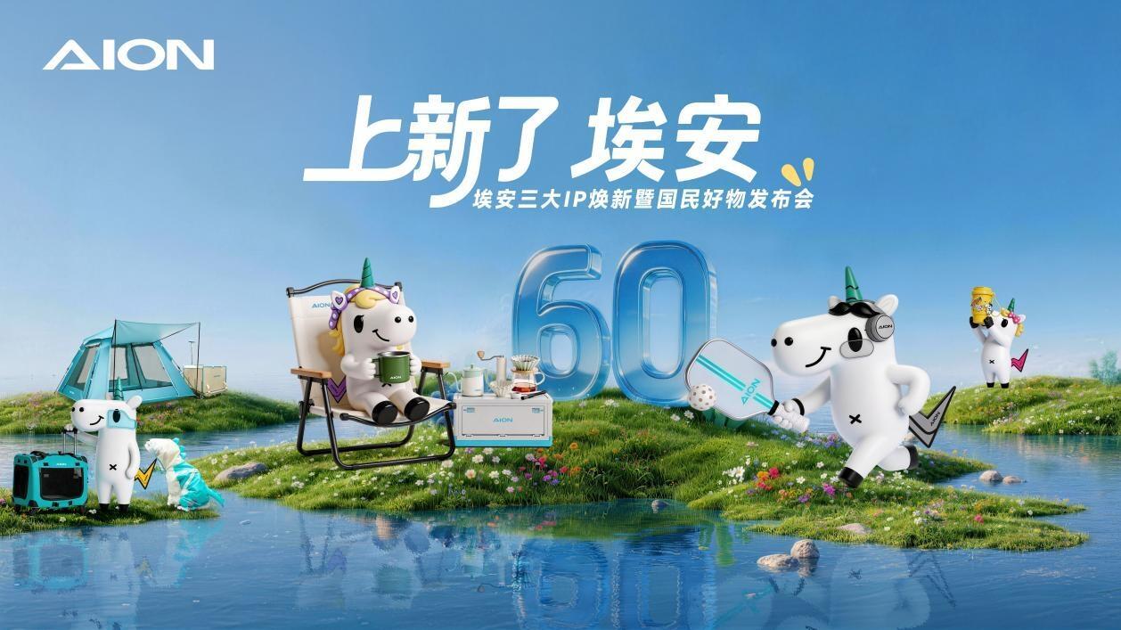 埃安品牌战略升维，三大国民IP引领“国民好生活”时代