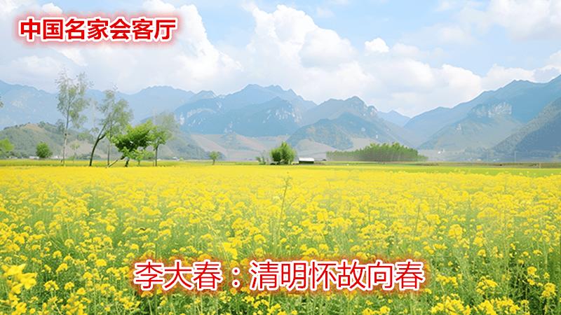 李大春：清明怀故向春
