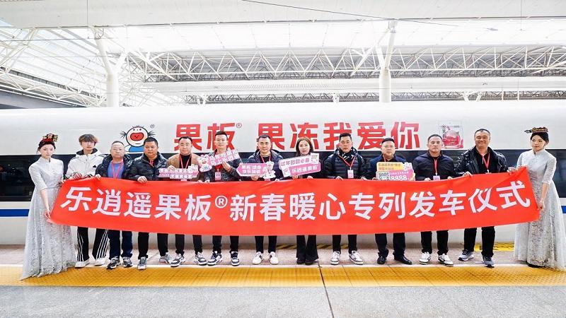 果板®添年味，新春乐逍遥！乐逍遥果板®高铁专列甜蜜启航！