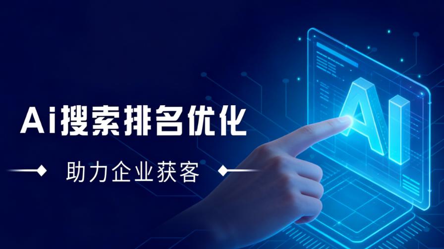 2026临沂企业GEO优化指南：三步甄别可靠服务商