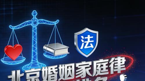 北京婚姻纠纷优质律师事务所推荐：专业、经验丰富、服务卓越