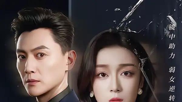 《镜子里的他》（58集）奇幻反转不断，燃爽温情交织！