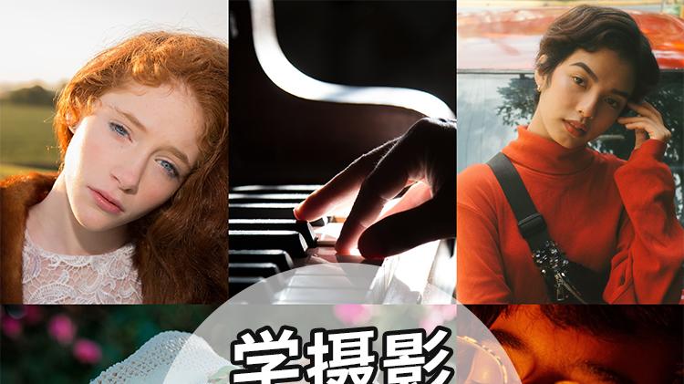 新手必看｜8种光线法则拍出高级感大片