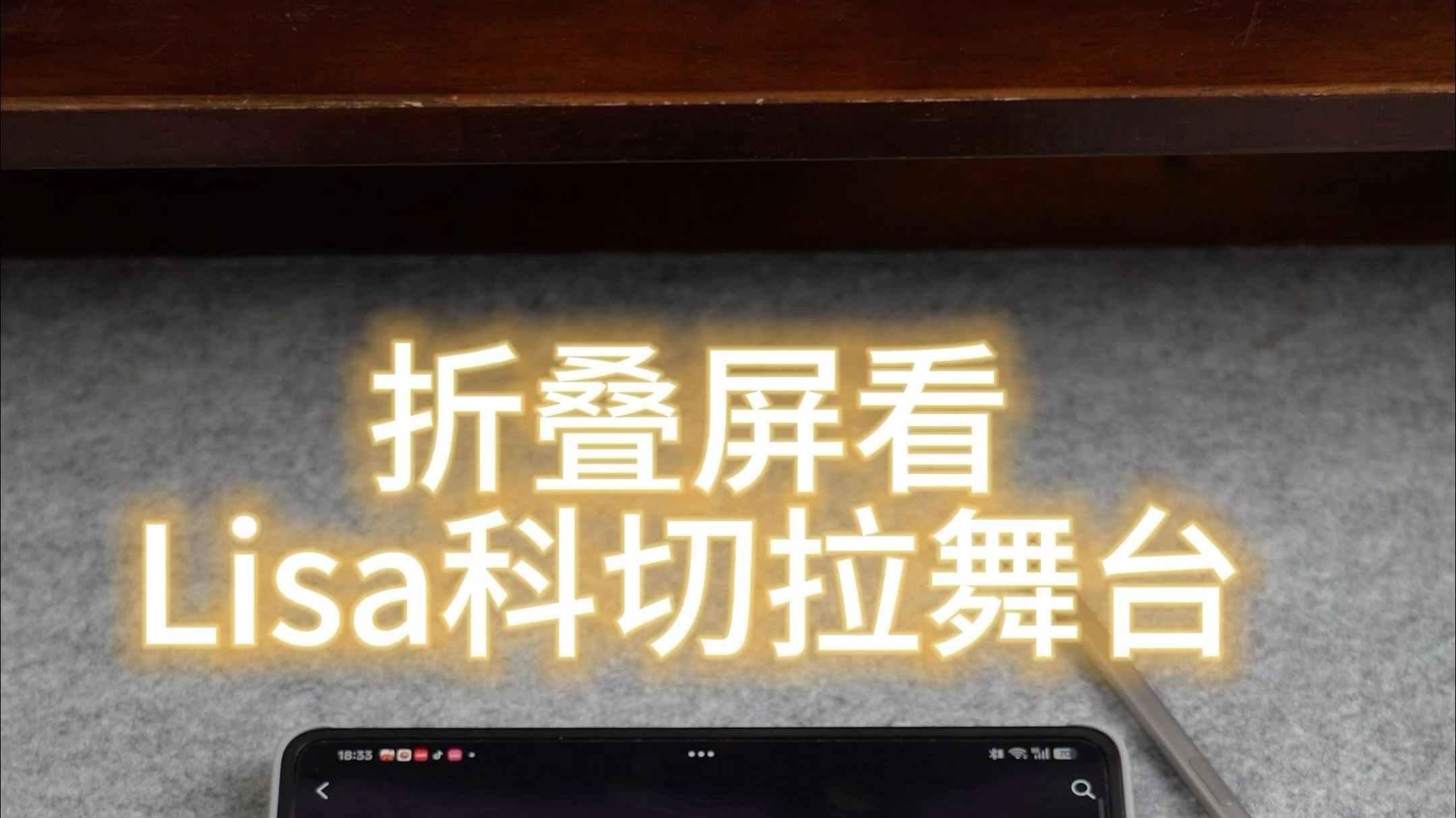 谁懂我这几天看了多少遍Lisa科切拉舞台