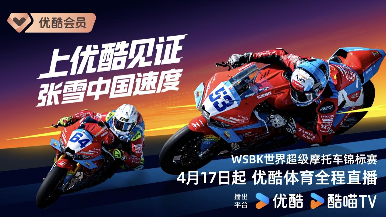 为中国摩托打Call！优酷体育拿下WSBK、MXGP赛事版权